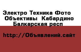 Электро-Техника Фото - Объективы. Кабардино-Балкарская респ.